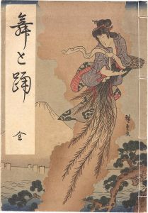 Moronobu, Harunobu, Utamaro, Kuniyoshi and other artists / Dances [舞と踊（全）]