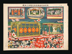 Tanaka Ryozo / Decorated Trains of Tokyo Celebrating the Imperial Marriage [祝賀御成婚東京市花電車之美観]