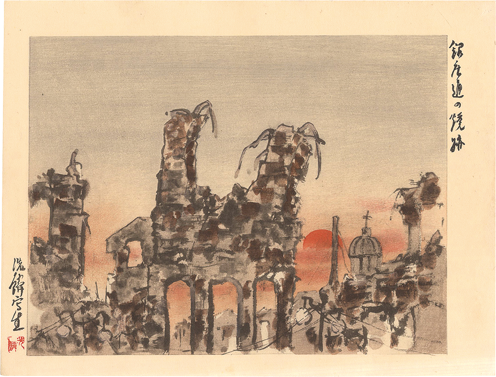 Kiriya Senrin “Collected Prints of the Taisho Earthquake / Ruins of the Ginza Street”