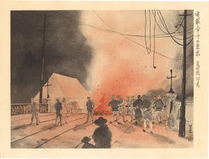 大正震災画集　戒厳命下の萬世橋