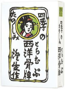 川上澄生　四季のたのしみ西洋骨牌