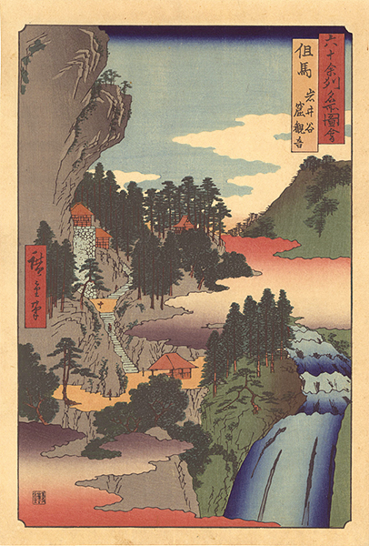 Hiroshige I “Famous Views of the Sixty-Odd Provinces / Tajima Province: Iwai Valley and Iwaya Kannon Temple【Reproduction】	”