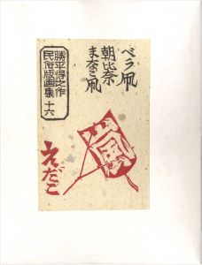 Katsuhira Tokushi / Prints of Folk Customs / Volume 16: Kite