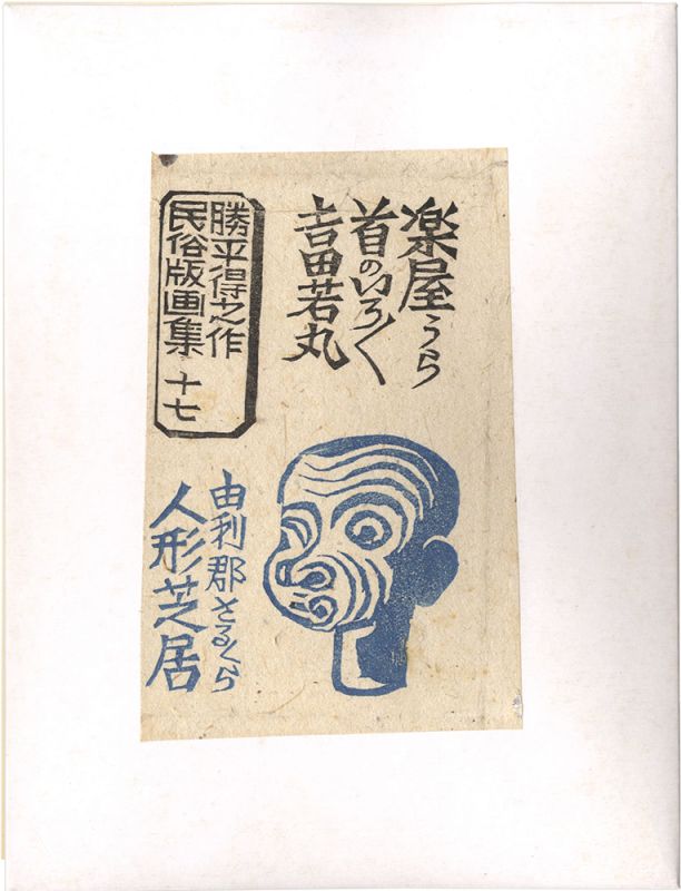 Katsuhira Tokushi “Prints of Folk Customs / Volume 17: Sarukura Puppet Show ”