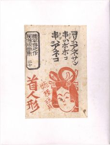 Katsuhira Tokushi / Prints of Folk Customs / Volume 20: Doll Head