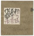 Hatsuyama Shigeru 12 exlibris ......