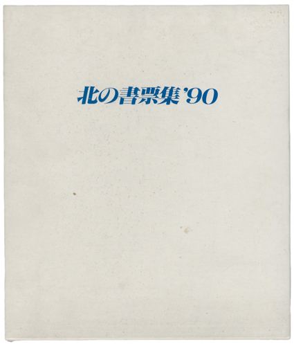 大内香峰 大本靖 北岡文雄　他「北の書票集’90」