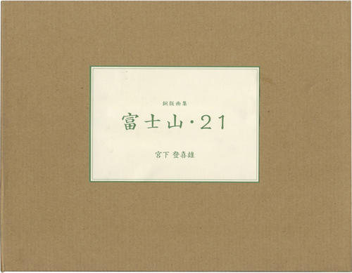 “銅版画集 富士山・21” Miyashita Tokio