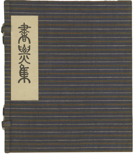 関根寿雄「蔵書票集」