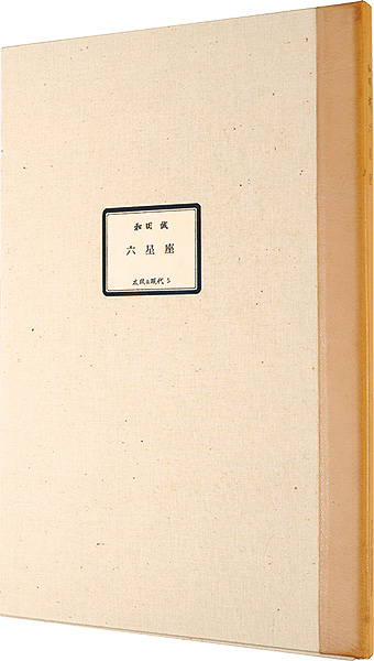 Wada Makoto “Six stars on the screen”
