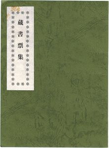 蔵書票集