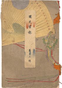 国史画報　第十二号