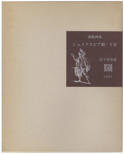 “銅版画集　シェイクスピア劇・5景” Miyashita Tokio