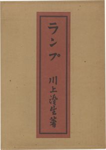 ランプ 復刻版