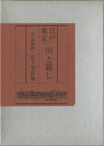 “画文集　江戸東京　川と暮し” Miyashita Tokio