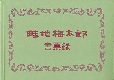 “Azechi Umetaro exlibris collection” 
