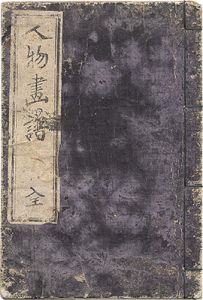 Yoshimori / Sketches of People [人物画譜]