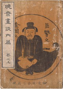 Kyosai / Summary of Kyosai's Account of Painting / Volume 1 [暁斎画談 内篇　巻之上]