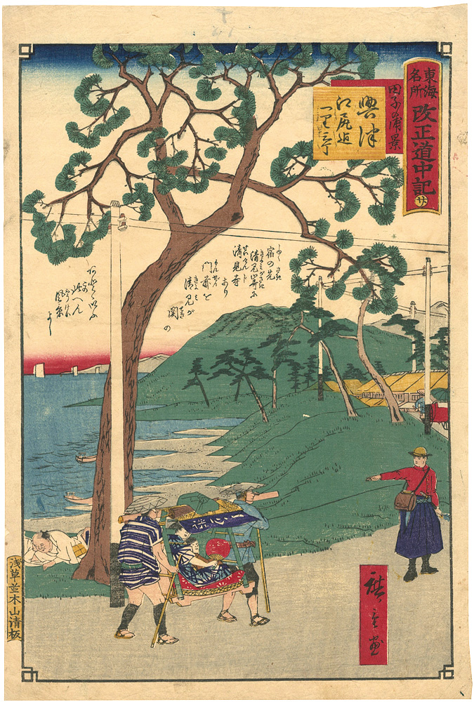 Hiroshige III “The Travel Journal of the Revised Fifty-three Stations of Famous Places in Tokai / No. 20: Okitsu”