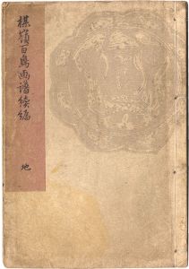 Bairei / Bairei's Picture Book of Hundreds of Birds Part II / Vol. 2 [楳嶺百鳥画譜続編　地]
