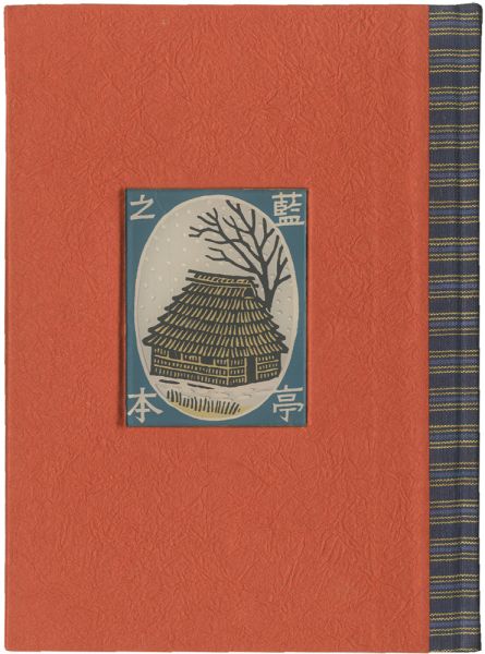 松見八百造「蔵書票集　北への旅人」