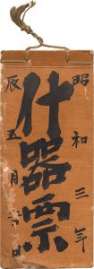 創作什器票集