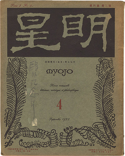 “Myojo / No. 4 of Vol. 2” 与謝野寛編