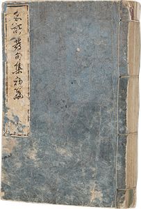Eisen Hiroshige I / 諸国名所風景発句集 一～三編 [諸国名所風景発句集 一～三編]