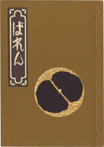 「ばれん」武井武雄図解 志茂太郎筆