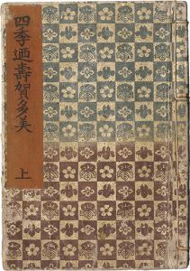 Kunisada I / Shiki no Meguri Sugatami / Volume 1 [四季廻寿賀多美　上]