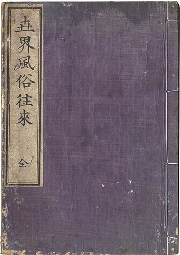 Onogi Ichibei “Handbook of Customs around the World”