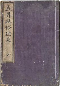 Onogi Ichibei / Handbook of Customs around the World [世界風俗往来]