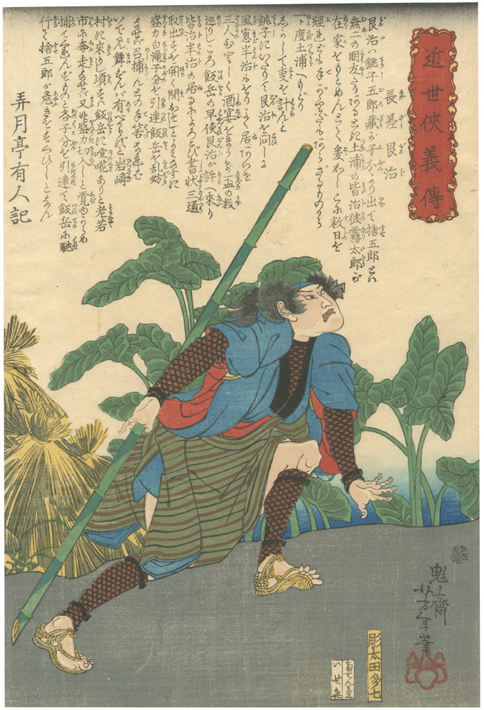 Yoshitoshi “Biographies of Modern Heroes / Nagazashi Gonji”