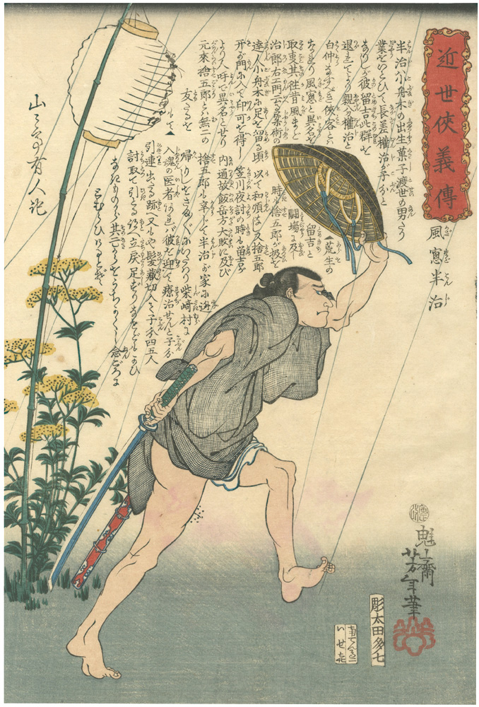 Yoshitoshi “Biographies of Modern Heroes / Kazemado Hanji”