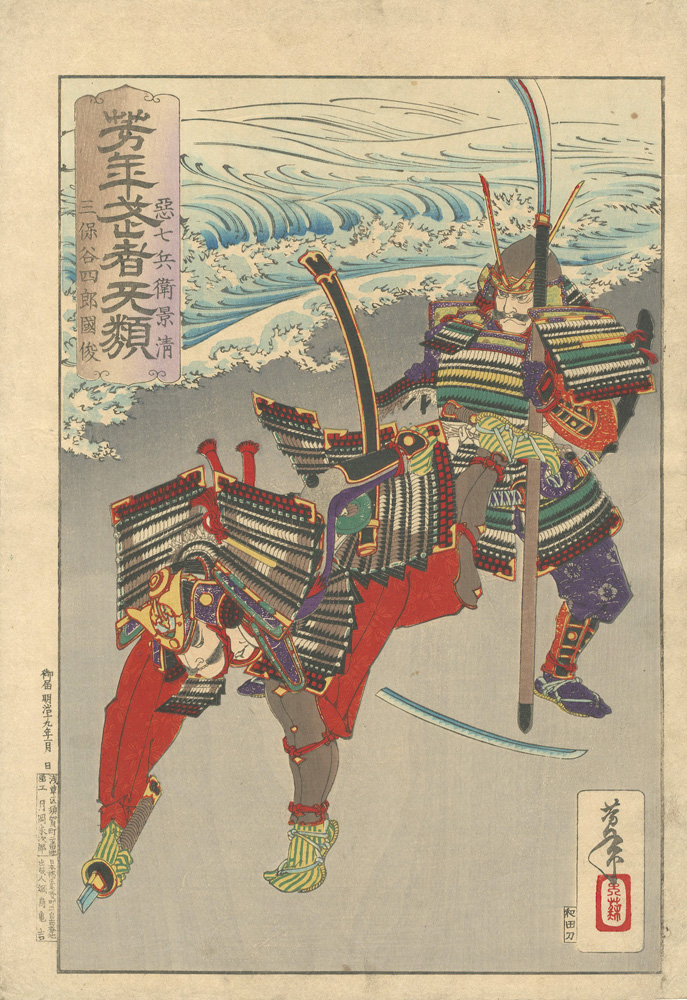 Yoshitoshi “Yoshitoshi's Courageous Warriors / Akushichibyoe Kagekiyo and Mihodani Shiro Kunitoshi”