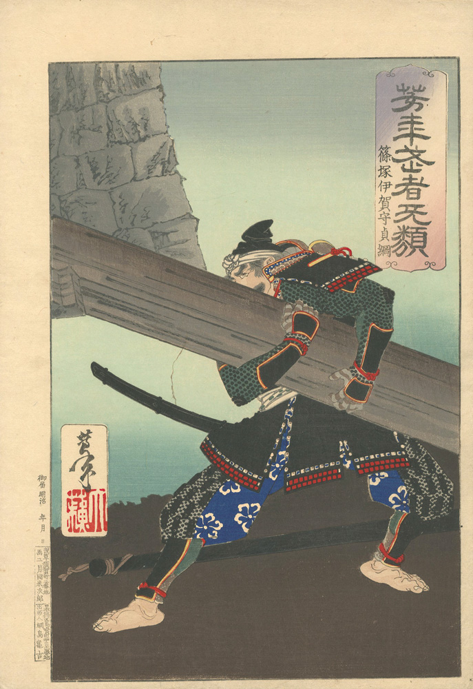 Yoshitoshi “Yoshitoshi's Courageous Warriors / Shinozuka Iga no kami Sadatsuna”