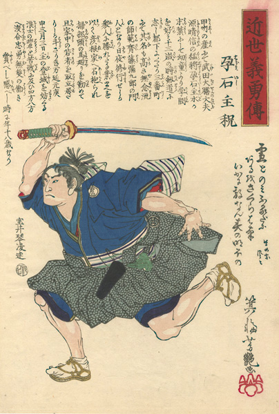 Yoshitsuya “Lives of Loyal Heroes of Recent Times / Haramiishi Chikara”