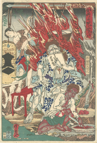 Kyosai “Pictures for Pleasure by Oju Kyosai / Volume 5: Modern Fudo Myoo”