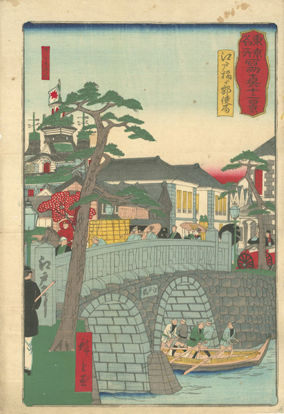 Hiroshige III “Twelve Realistic Depictions of Tokyo / Edobashi Bridge and the Post Office”