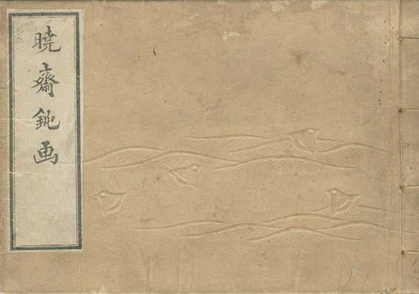 Kyosai “Foolish Drawings by Kyosai / Volume 1”
