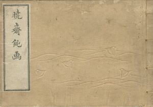 Kyosai / Foolish Drawings by Kyosai / Volume 1 [暁斎鈍画　初編]
