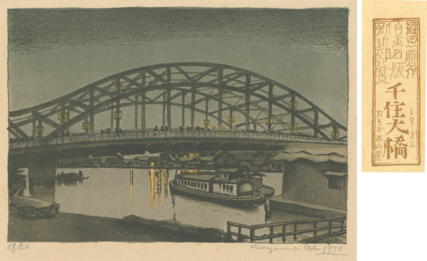 Oda Kazuma “New Eight Views around Tokyo / The Great Bridge at Senju in the Twilight”