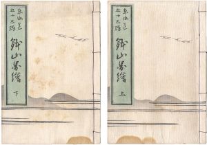 Yoshishige / Fifty-three Stations of the Tokaido as Bonsai [東海道五十三駅鉢山図絵]