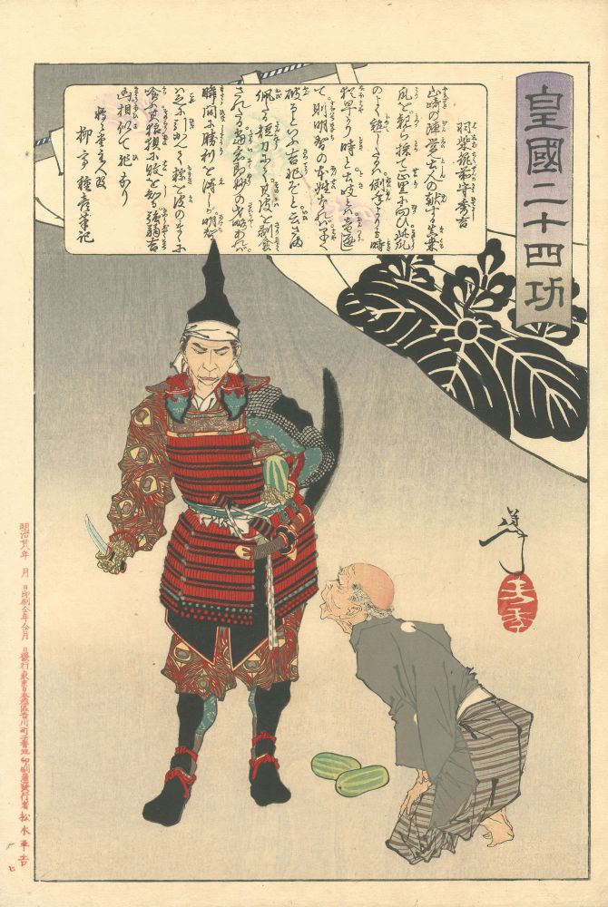 芳年「皇国二十四功　羽柴筑前守秀吉」