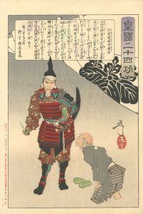 Yoshitoshi / Twenty-four Paragons of Imperial Japan / Hashiba Chikuzen no kami Hideyoshi [皇国二十四功　羽柴筑前守秀吉]