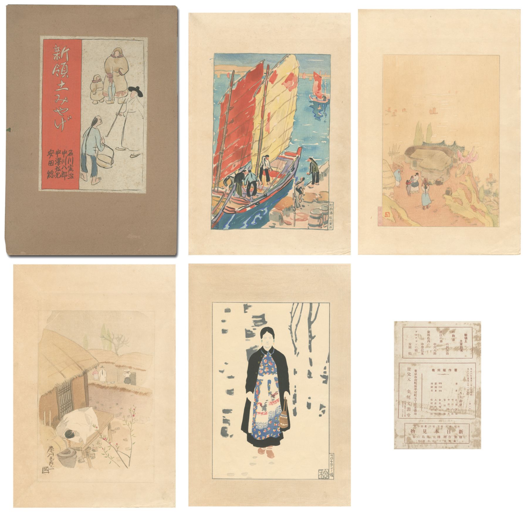 石川寅治 中川八郎 中澤弘光 安田稔「版画集 新領土みやげ」