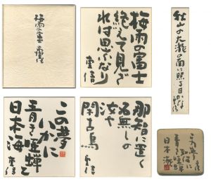 高柳重信「自筆色紙・短冊・紙皿」