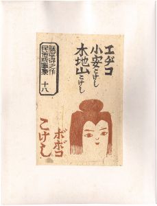 Katsuhira Tokushi / Prints of Folk Customs / Volume 18: Kokeshi