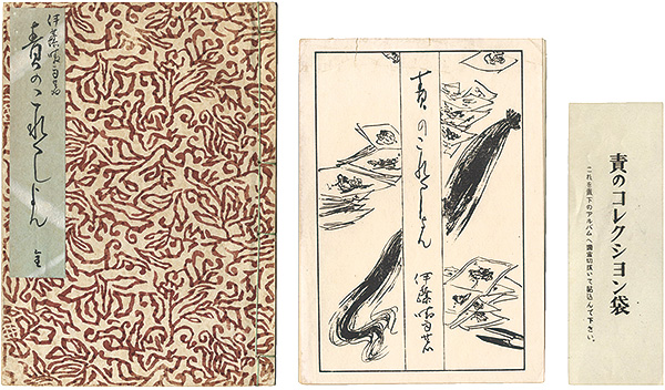“責のこれくしょん（全）” 伊藤晴雨