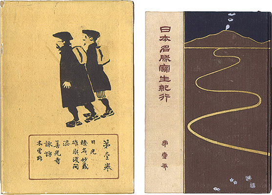 “Nihon meisho shasei kiko / Volume 1: Nakasendo” 